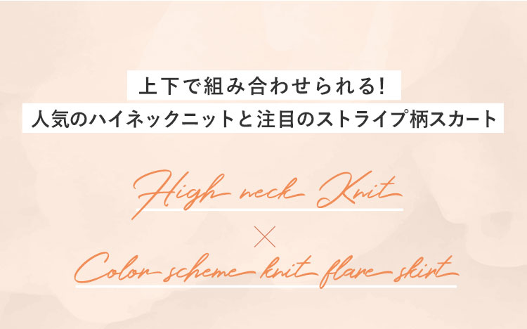 上下で組み合わせられる！人気のハイネックニットと注目のストライプ柄スカート