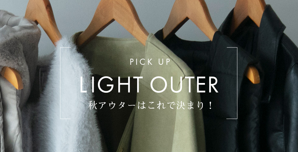 Light Outer -秋アウターはこれで決まり！-