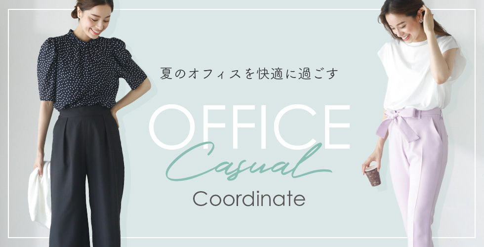 夏のオフィスを快適に過ごすOffice Casual Coordinate