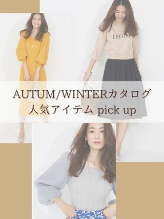 AUTUMN/WINTE2021カタログ人気アイテムご紹介
