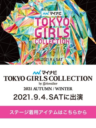 -TOKYO GIRLS COLLECTION 2021 A/W-